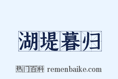 湖堤暮归是什么意思的图片